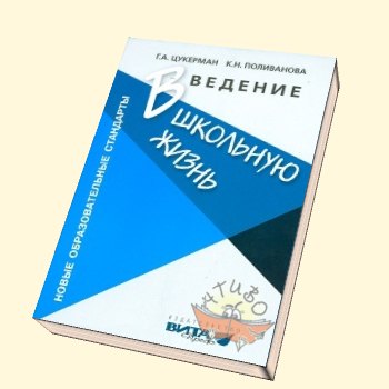 Введение в школьную жизнь цукерман разработки уроков с презентацией